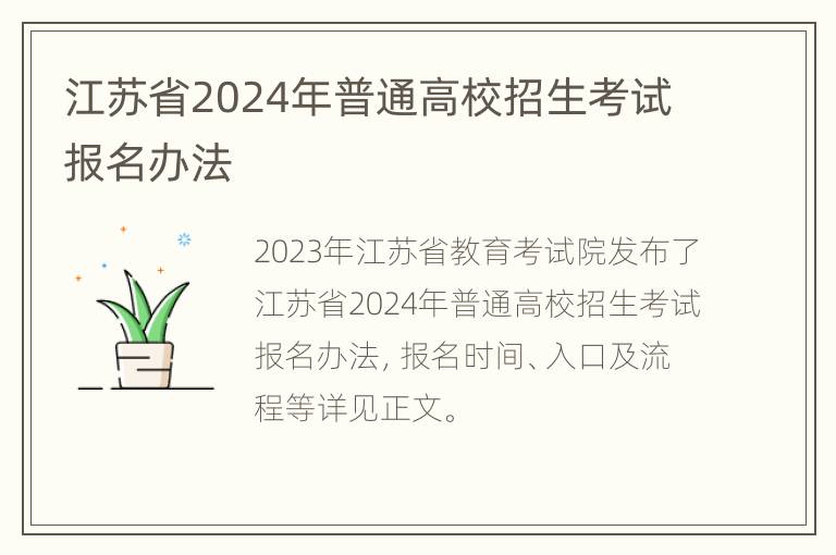 江苏省2024年普通高校招生考试报名办法