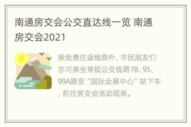 南通房交会公交直达线一览 南通房交会2021