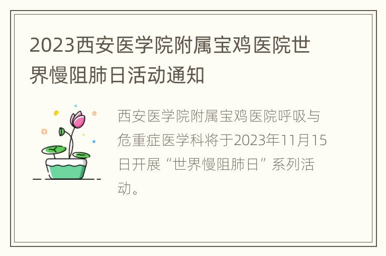 2023西安医学院附属宝鸡医院世界慢阻肺日活动通知