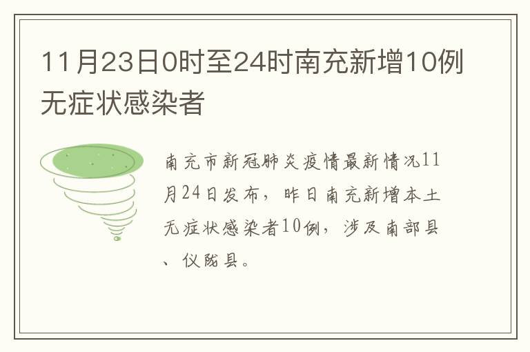 11月23日0时至24时南充新增10例无症状感染者