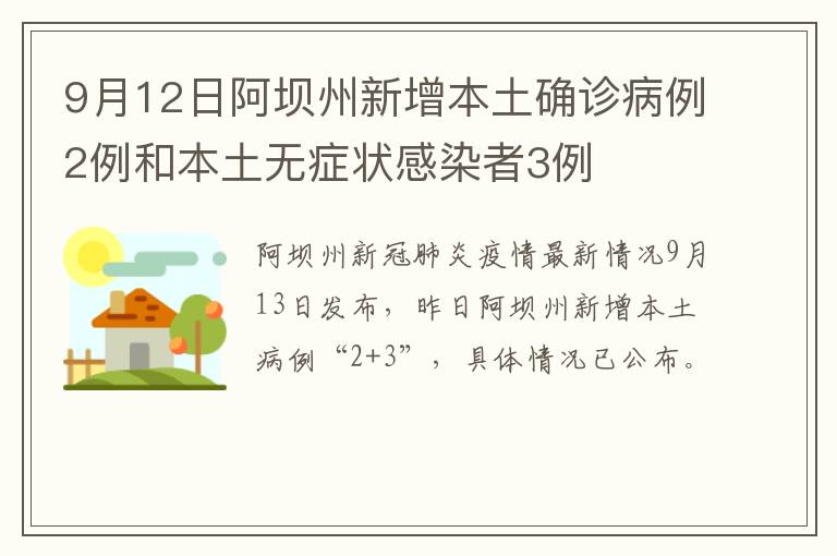 9月12日阿坝州新增本土确诊病例2例和本土无症状感染者3例