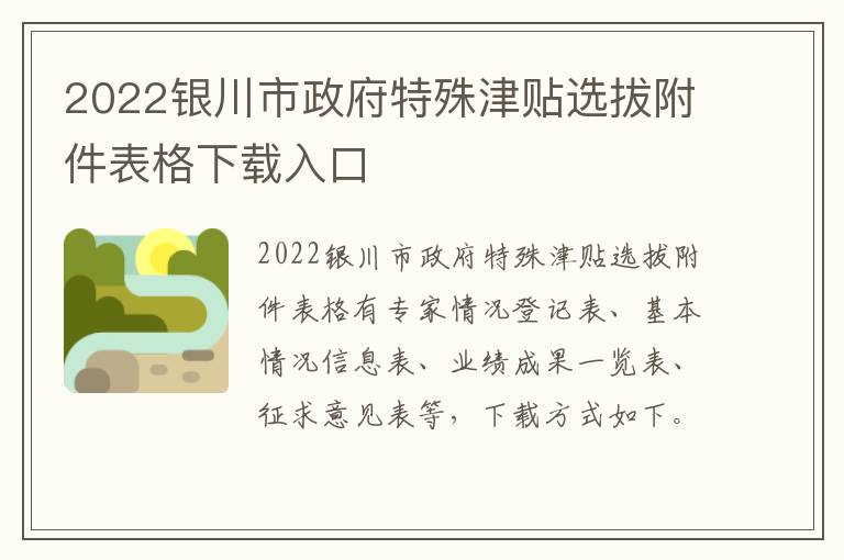 2022银川市政府特殊津贴选拔附件表格下载入口