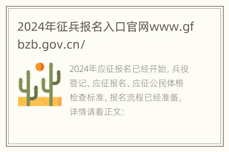 2024年征兵报名入口官网www.gfbzb.gov.cn/