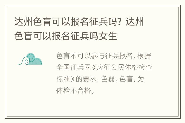 达州色盲可以报名征兵吗？ 达州色盲可以报名征兵吗女生