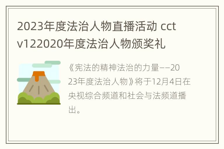 2023年度法治人物直播活动 cctv122020年度法治人物颁奖礼