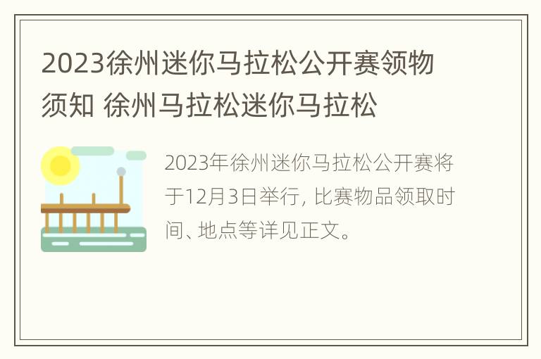 2023徐州迷你马拉松公开赛领物须知 徐州马拉松迷你马拉松