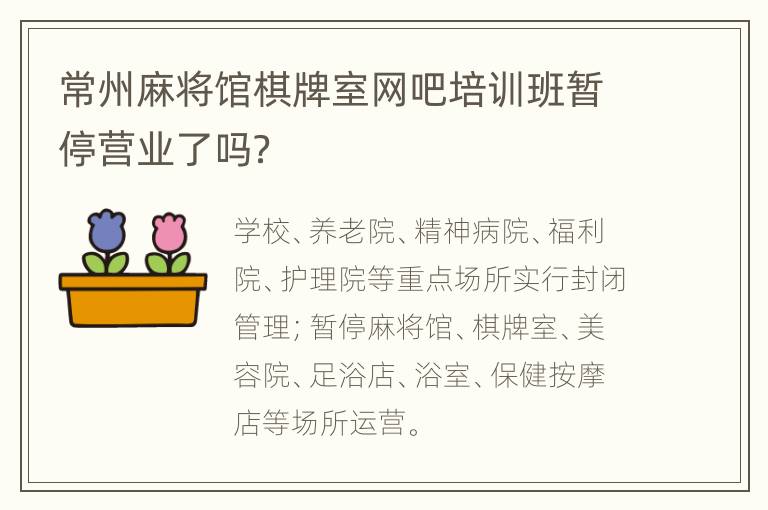 常州麻将馆棋牌室网吧培训班暂停营业了吗？