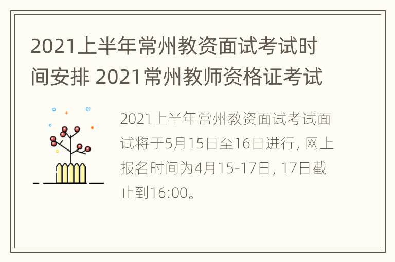 2021上半年常州教资面试考试时间安排 2021常州教师资格证考试时间