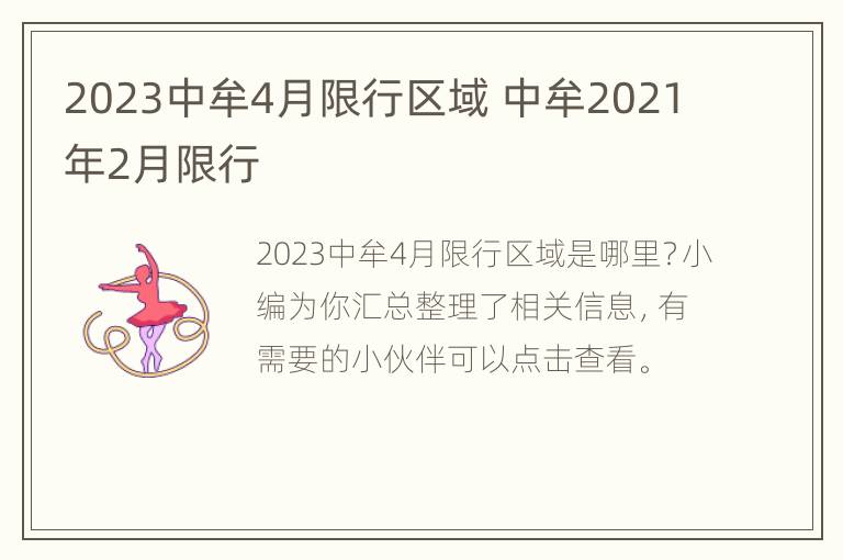 2023中牟4月限行区域 中牟2021年2月限行