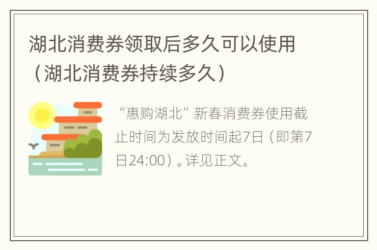 湖北消费券领取后多久可以使用（湖北消费券持续多久）