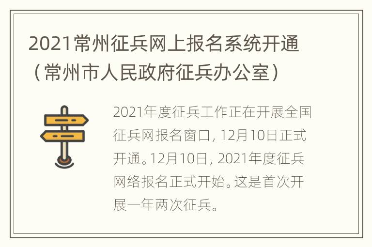 2021常州征兵网上报名系统开通（常州市人民政府征兵办公室）