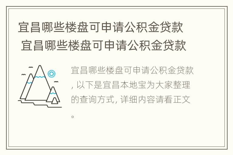 宜昌哪些楼盘可申请公积金贷款 宜昌哪些楼盘可申请公积金贷款买房