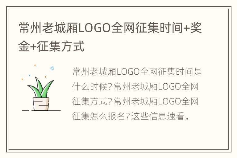 常州老城厢LOGO全网征集时间+奖金+征集方式