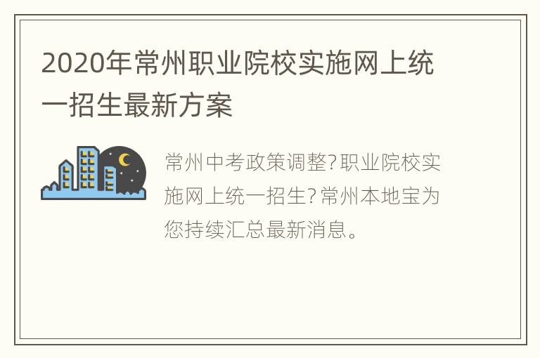 2020年常州职业院校实施网上统一招生最新方案