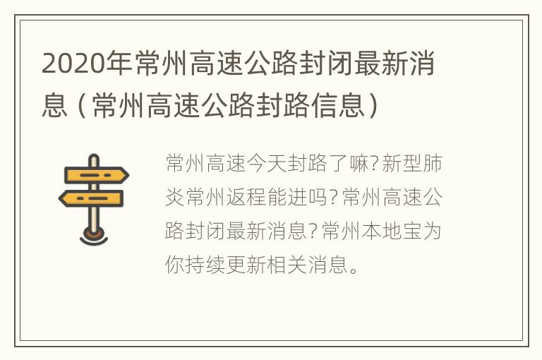 2020年常州高速公路封闭最新消息（常州高速公路封路信息）