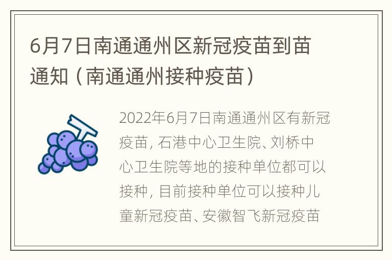 6月7日南通通州区新冠疫苗到苗通知（南通通州接种疫苗）