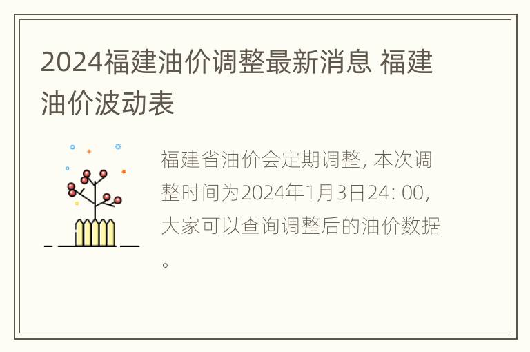 2024福建油价调整最新消息 福建油价波动表