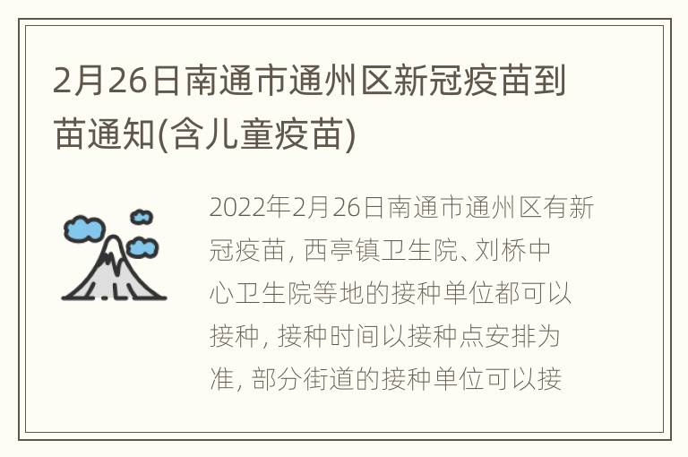 2月26日南通市通州区新冠疫苗到苗通知(含儿童疫苗)