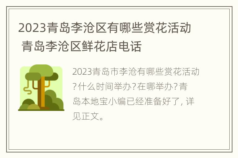 2023青岛李沧区有哪些赏花活动 青岛李沧区鲜花店电话