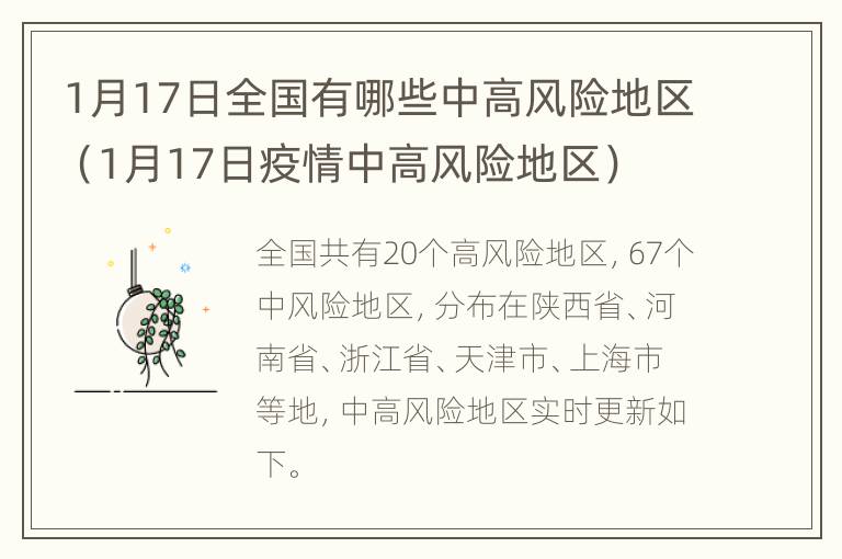 1月17日全国有哪些中高风险地区（1月17日疫情中高风险地区）