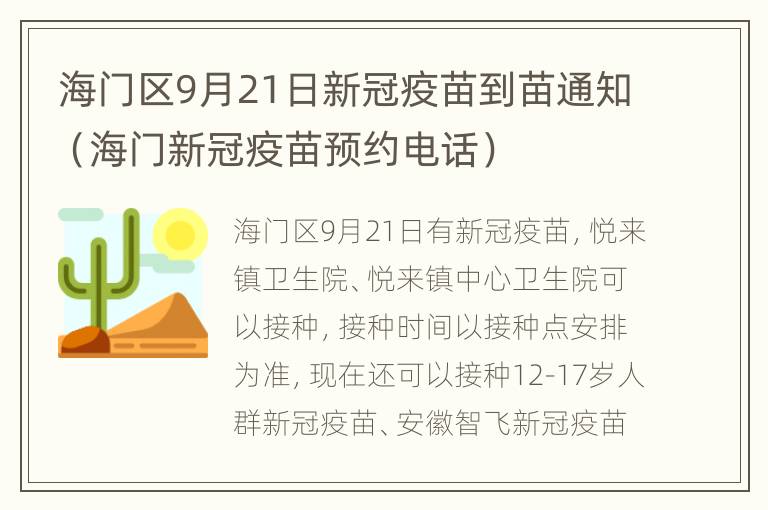 海门区9月21日新冠疫苗到苗通知（海门新冠疫苗预约电话）