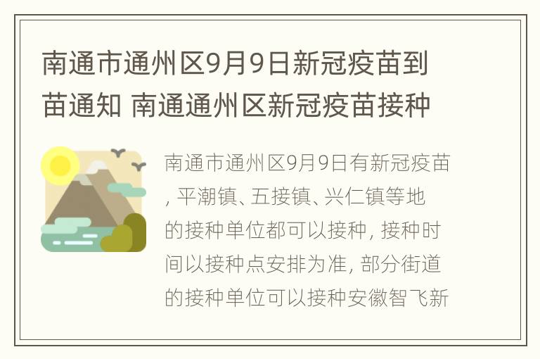 南通市通州区9月9日新冠疫苗到苗通知 南通通州区新冠疫苗接种预约平台