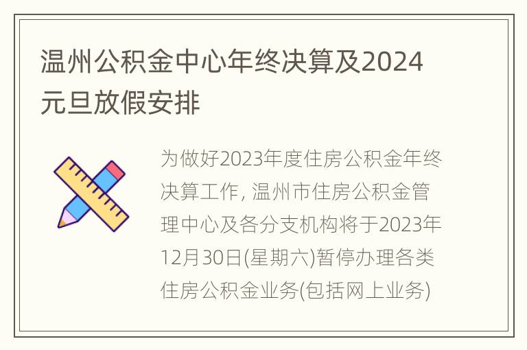 温州公积金中心年终决算及2024元旦放假安排