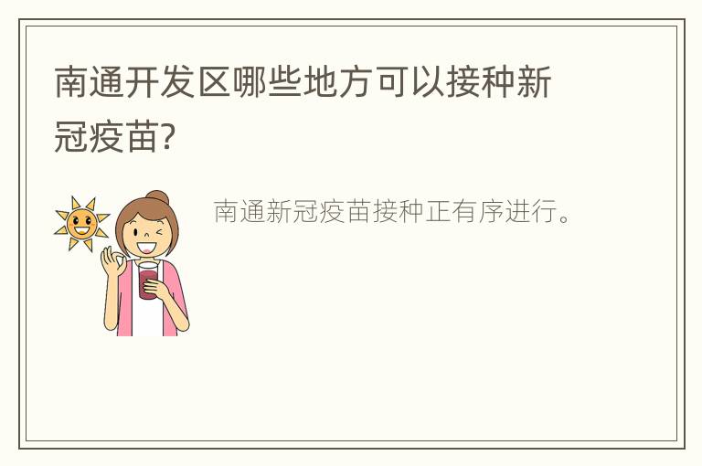 南通开发区哪些地方可以接种新冠疫苗？