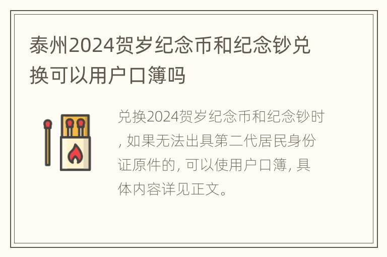 泰州2024贺岁纪念币和纪念钞兑换可以用户口簿吗