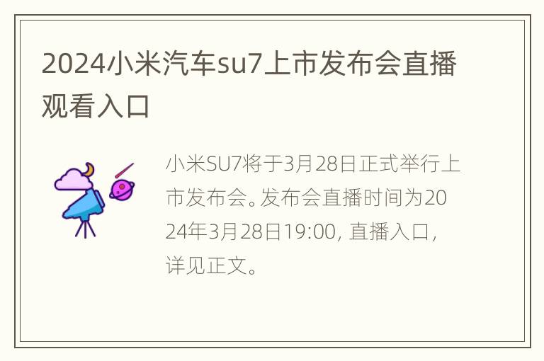 2024小米汽车su7上市发布会直播观看入口