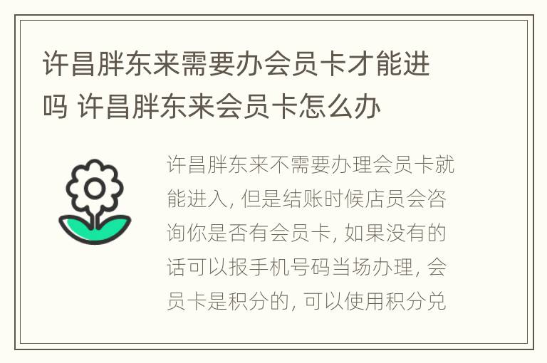 许昌胖东来需要办会员卡才能进吗 许昌胖东来会员卡怎么办