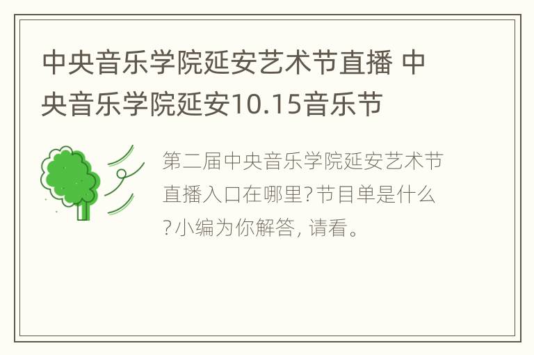 中央音乐学院延安艺术节直播 中央音乐学院延安10.15音乐节