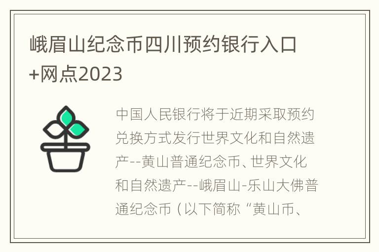 峨眉山纪念币四川预约银行入口+网点2023