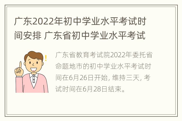 广东2022年初中学业水平考试时间安排 广东省初中学业水平考试大纲