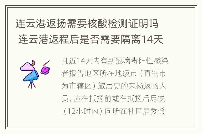 连云港返扬需要核酸检测证明吗 连云港返程后是否需要隔离14天