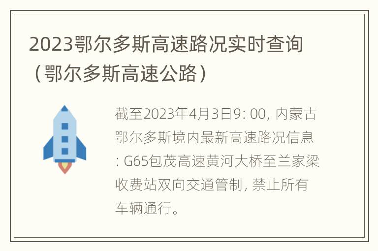 2023鄂尔多斯高速路况实时查询（鄂尔多斯高速公路）