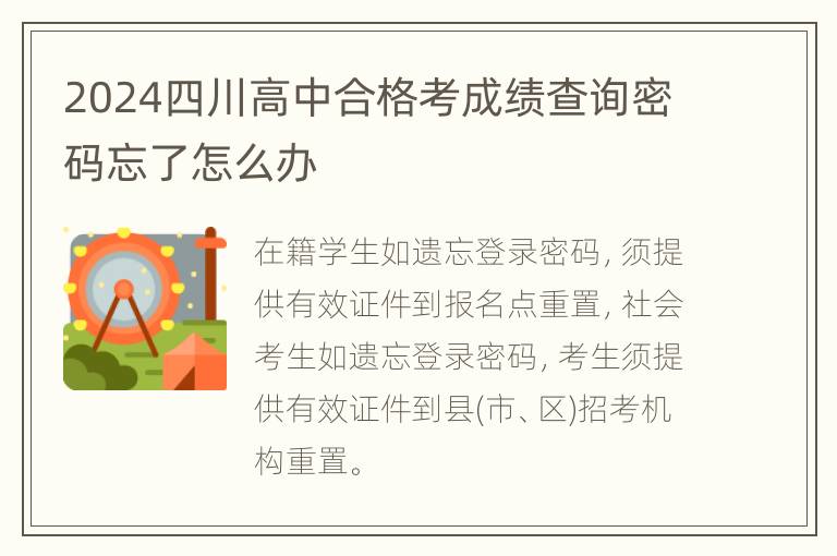 2024四川高中合格考成绩查询密码忘了怎么办