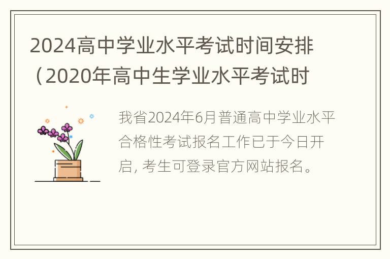 2024高中学业水平考试时间安排（2020年高中生学业水平考试时间）