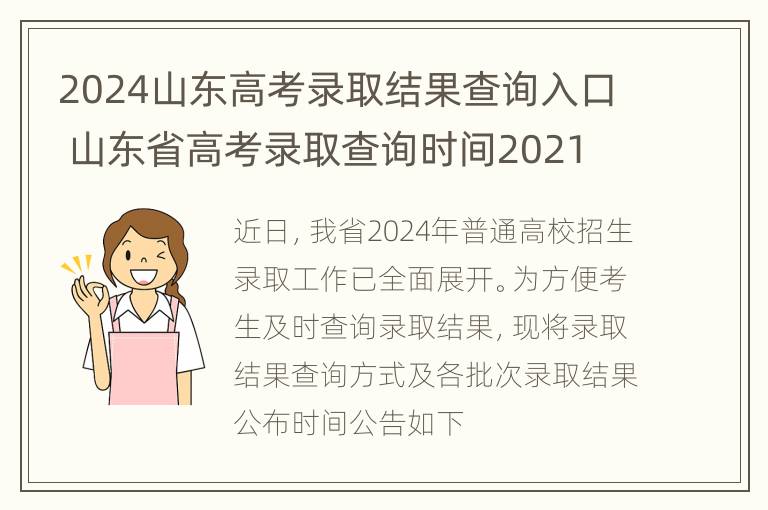 2024山东高考录取结果查询入口 山东省高考录取查询时间2021