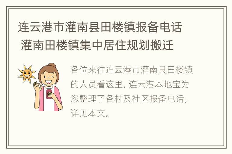 连云港市灌南县田楼镇报备电话 灌南田楼镇集中居住规划搬迁