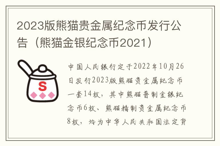 2023版熊猫贵金属纪念币发行公告（熊猫金银纪念币2021）