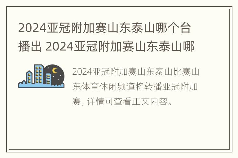 2024亚冠附加赛山东泰山哪个台播出 2024亚冠附加赛山东泰山哪个台播出过