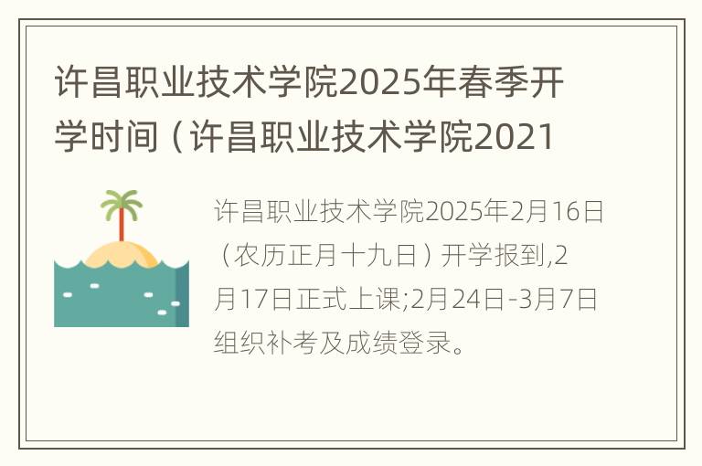 许昌职业技术学院2025年春季开学时间（许昌职业技术学院2021什么时候开学）