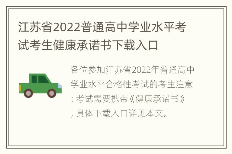 江苏省2022普通高中学业水平考试考生健康承诺书下载入口