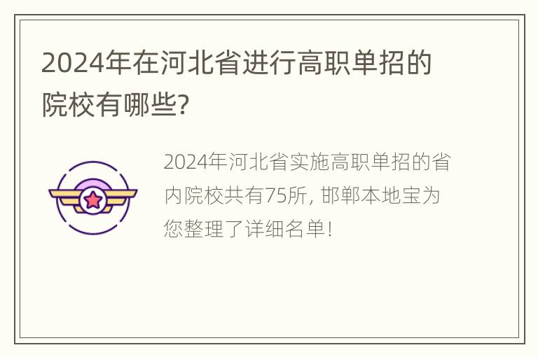 2024年在河北省进行高职单招的院校有哪些？