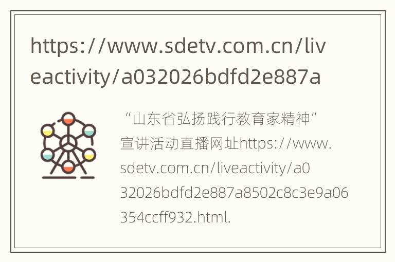 https://www.sdetv.com.cn/liveactivity/a032026bdfd2e887a 8502c8c3e9a06354ccff