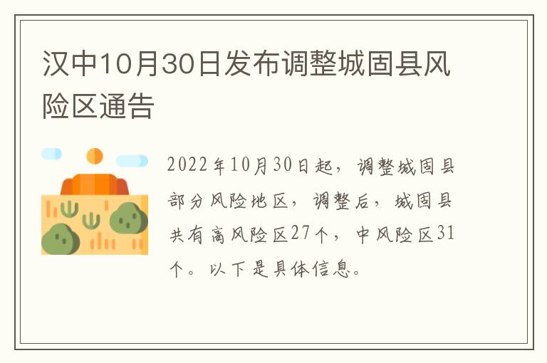 汉中10月30日发布调整城固县风险区通告