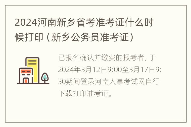 2024河南新乡省考准考证什么时候打印（新乡公务员准考证）