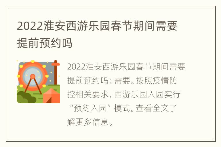 2022淮安西游乐园春节期间需要提前预约吗