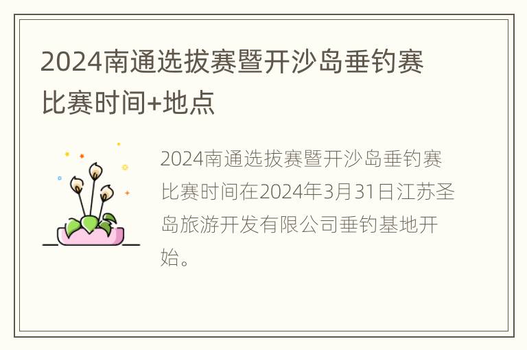 2024南通选拔赛暨开沙岛垂钓赛比赛时间+地点